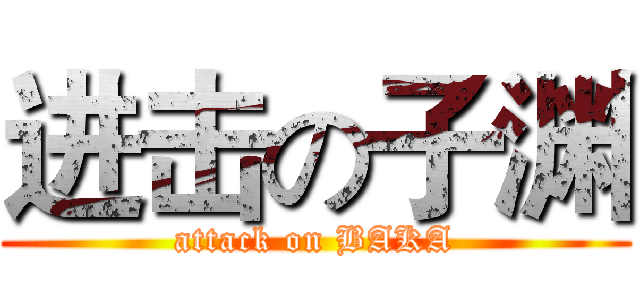 进击の子渊 (attack on BAKA)