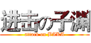 进击の子渊 (attack on BAKA)