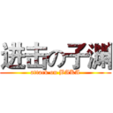 进击の子渊 (attack on BAKA)