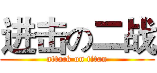 进击の二战 (attack on titan)