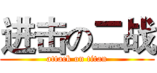 进击の二战 (attack on titan)