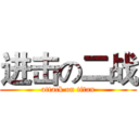 进击の二战 (attack on titan)