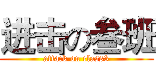 进击の叁班 (attack on class3)