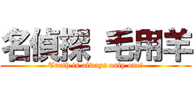 名偵探 毛用羊 (Truth is always only one!)