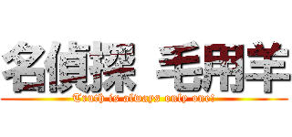 名偵探 毛用羊 (Truth is always only one!)