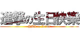 進撃の生日快樂 (HBD to Davis)