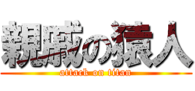 親戚の猿人 (attack on titan)