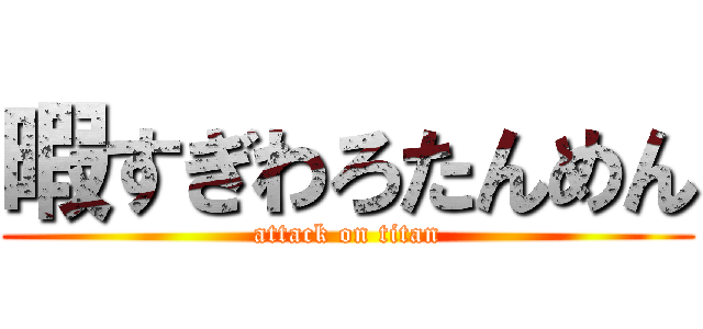 暇すぎわろたんめん (attack on titan)