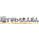 暇すぎわろたんめん (attack on titan)