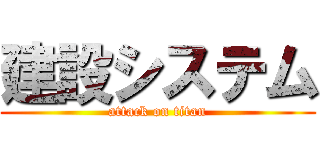 建設システム (attack on titan)