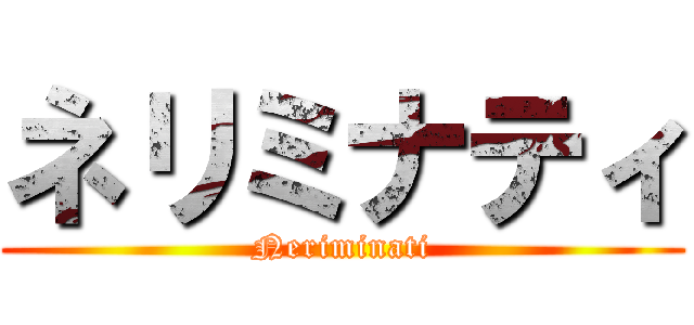 ネリミナティ (Neriminati)