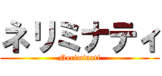 ネリミナティ (Neriminati)