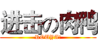 进击の肉鸭 (ROUYA！)