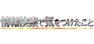 情報検索で気をつけたこと (attack on titan)