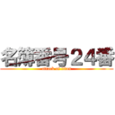 名簿番号２４番 (attack of titan)