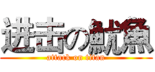 进击の魷魚 (attack on titan)