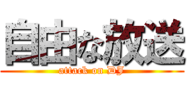 自由な放送 (attack on DJ)