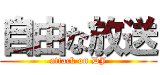 自由な放送 (attack on DJ)