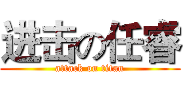 进击の任睿 (attack on titan)