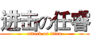进击の任睿 (attack on titan)