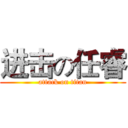进击の任睿 (attack on titan)