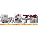 場の量子論 (Quantum Field Theory)