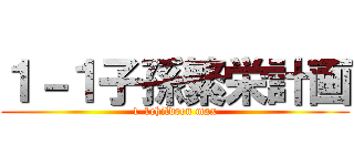 １－１子孫繁栄計画 (1-1children max)