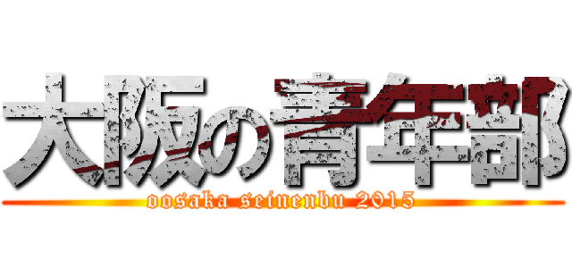 大阪の青年部 (oosaka seinenbu 2015)