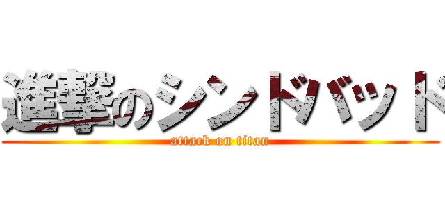 進撃のシンドバッド (attack on titan)