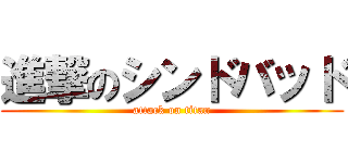 進撃のシンドバッド (attack on titan)