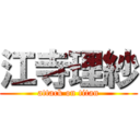 江寺理紗 (attack on titan)