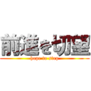 前進を切望 (hope to step)