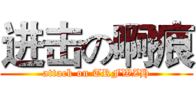 进击の啊痕 (attack on TRFWZH)