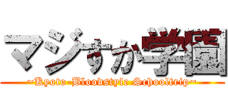 マジすか学園 (~Kyoto-Bloodstyle Schooltrip~)