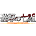 進撃の七組 (attack on seventhclass)