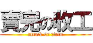 賣完の收工 (attack on titan)