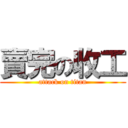 賣完の收工 (attack on titan)
