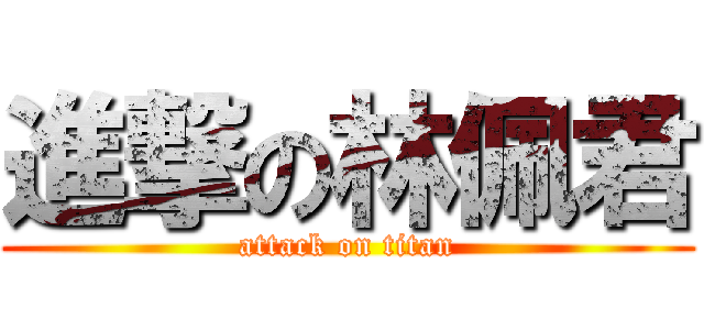 進撃の林佩君 (attack on titan)