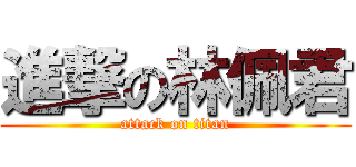 進撃の林佩君 (attack on titan)