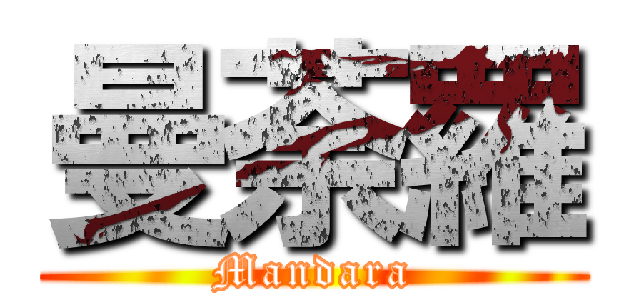 曼荼羅 (Mandara)