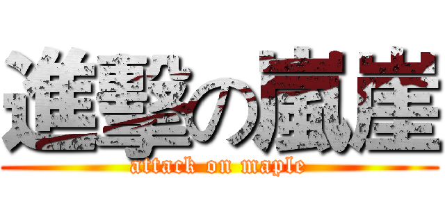 進擊の嵐崖 (attack on maple)