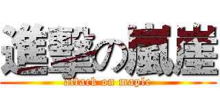 進擊の嵐崖 (attack on maple)