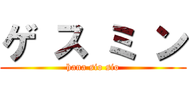 ゲ ス ミ ン (hana sio sio)