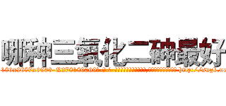 哪种三氧化二砷最好 (哪种三氧化二砷最好【电-186x2687x6963-Q278180069元-吉-药-业】我们做的是长期生意,靠的是老客户长期支持 http://sngk.net/gfkaRe
)