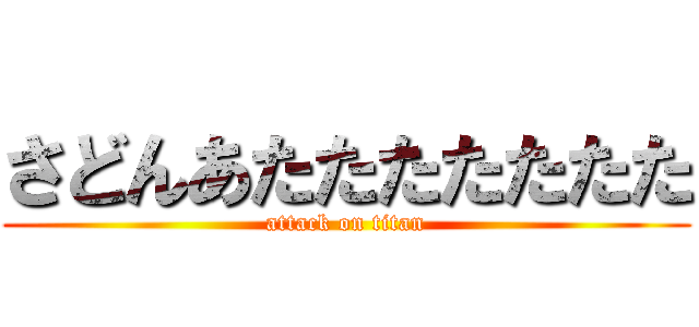 さどんあたたたたたたた (attack on titan)