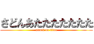 さどんあたたたたたたた (attack on titan)