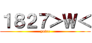 １８２７＞Ｗ＜ (yutre)