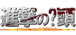 進撃の柒頭 (attack on SEVEN)