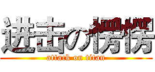 进击の愣愣 (attack on titan)