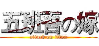 五班吾の嫁 (attack on titan)